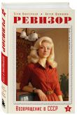 Ревизор. Возвращение в СССР. Комплект из 3-х книг. Собери всю коллекцию!