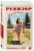 Ревизор. Возвращение в СССР. Комплект из 3-х книг. Собери всю коллекцию!