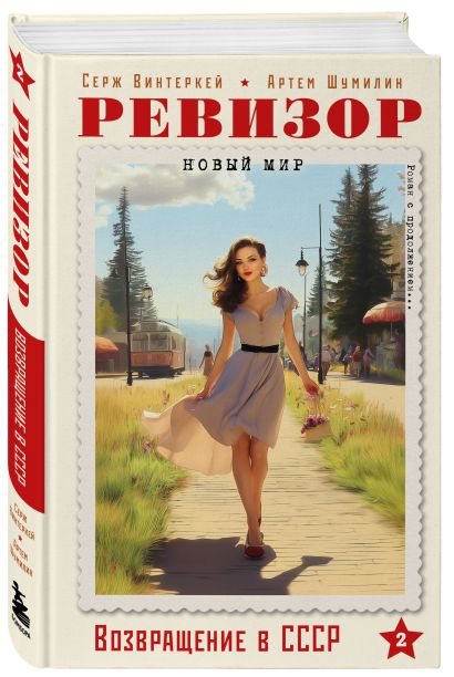 Ревизор. Возвращение в СССР. Комплект из 3-х книг. Собери всю коллекцию!