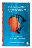 Как Саша стал здоровым. Практикум по психосоматике + Взял – заплати, заплатил – возьми. Основы денежного мышления через понимание, чувства и действия (ИК)