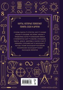 Обложка сзади Таро. Большая книга. Подробное толкование карт, принципы чтения, "золотая" коллекция раскладов Анна Огински