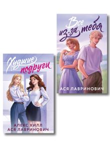 Комплект из 2-х книг: Худшие подруги (букток обложка) + Все из-за тебя (букток обложка)