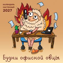 Обложка Будни офисной овцы. Календарь настенный на 2027 год (300х300 мм) Лилия Смирнова