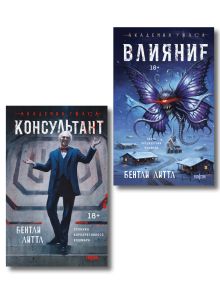Обложка Комплект из 2-х книг (Влияние +Консультант) Бентли Литтл