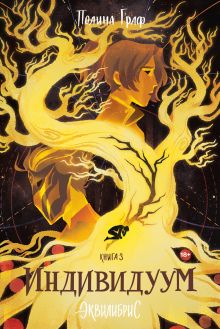Индивидуум. Книга 3