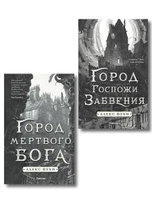 Комплект из 2-х книг (Город мертвого бога (Города холста #1) + Город Госпожи Забвения (Города холста #2))