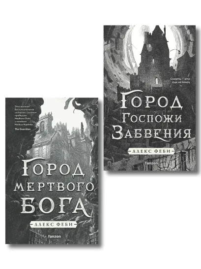 Обложка Комплект из 2-х книг (Город мертвого бога (Города холста #1) + Город Госпожи Забвения (Города холста #2)) Алекс Феби