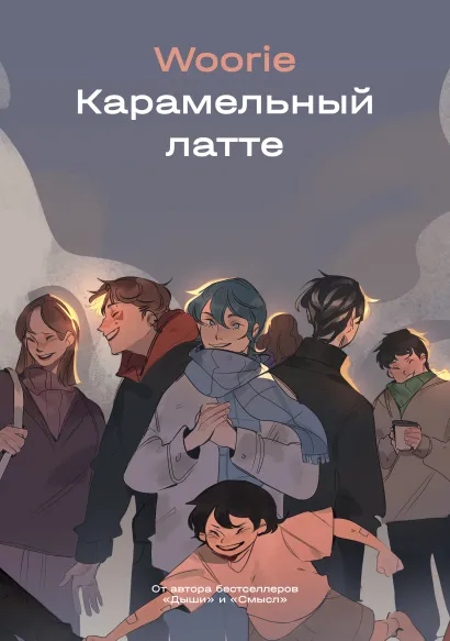 Обложка Карамельный латте Woorie