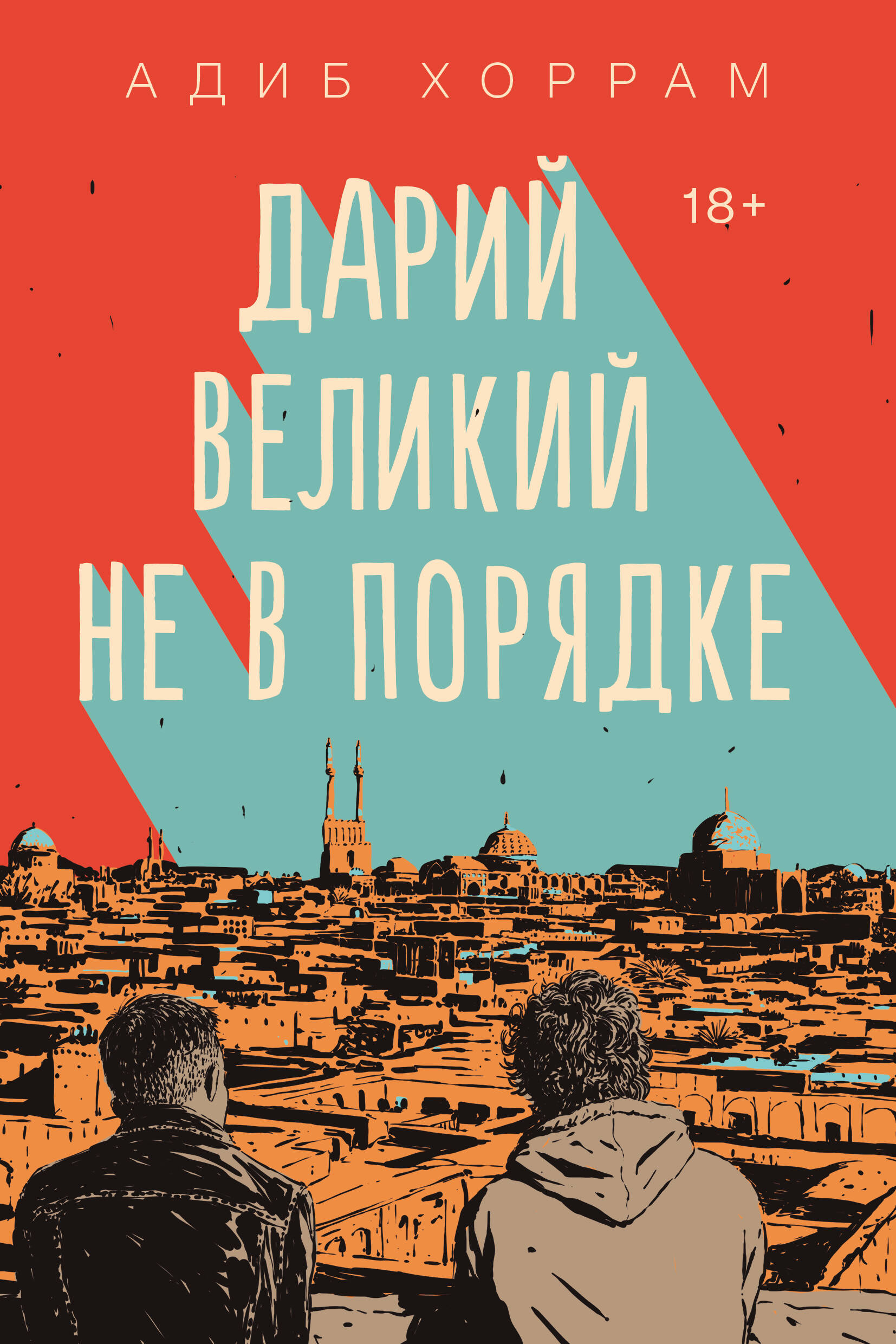 Дарий Великий не в порядке