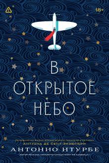 Обложка В открытое небо [основано на жизни писателя и летчика Антуана де Сент-Экзюпери] Антонио Итурбе