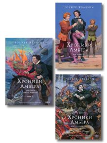 Обложка Комплект из 3-х книг (Хроники Амбера. Том 1. Девять принцев Амбера. Ружья Авалона (иллюстрации Гордеева)+ Хроники Амбера. Том 2. Знак Единорога. Рука Оберона (иллюстрации Гордеева) + Хроники Амбера. Том 3. Двор Хаоса. Амбер и амбериты (иллюстрации Гордеева)) Роджер Желязны