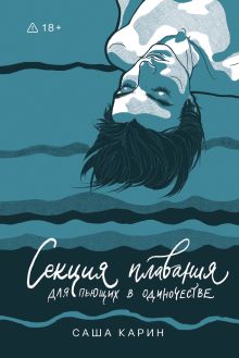 Обложка Секция плавания для пьющих в одиночестве Саша Карин
