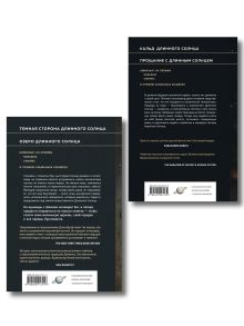 Обложка сзади Комплект из 2-х книг (Литания Длинного Солнца + Эпифания Длинного Солнца) Джин Вулф