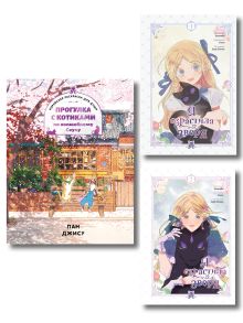 Комплект из 3-х книг с подарком (Я взрастила зверя. Том 1 / Том 2, Прогулка с котиками по волшебному Сеулу. Корейская раскраска для души)