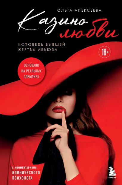 Обложка Казино любви. Исповедь бывшей жертвы абьюза Ольга Алексеева