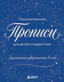 Обложка Заклинания уверенности в себе. Психологические прописи для детей и подростков (мал)