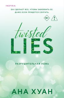 Обложка Разрушительная ложь Ана Хуан
