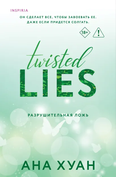 Обложка Разрушительная ложь Ана Хуан