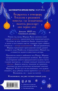 Обложка сзади Подарочный комлект из 4-х книг + чехол для книги в подарок (Зверские убийства в Тенистой лощине, Странный дом, Убийства и кексики, Снежная ловушка мистера Куина) Джуно Блэк, Укэцу, Питер Боланд, Бенедикт Браун