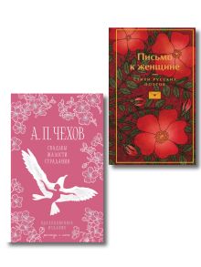 Обложка Подарок для нее (набор из 2-х книг: "Письмо к женщине" и "Свадьбы, жалости, страдания" А.П. Чехова) 