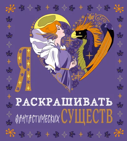 Обложка Я люблю раскрашивать фантастических существ