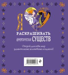 Обложка сзади Я люблю раскрашивать фантастических существ