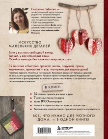 Обложка сзади Современный мини-пэчворк. Практический курс. 7 техник, 32 уютные вещи для дома без сложных выкроек и схем Светлана Зяблова