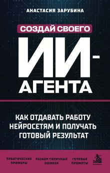 Создай своего ИИ-агента. Как отдавать работу нейросетям и получать готовый результат