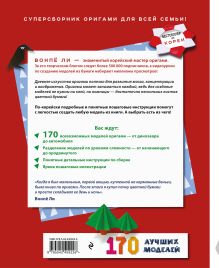 Обложка сзади ОРИГАМИ от А до Я. 170 лучших моделей. Большая энциклопедия семейного досуга Вонпё Ли