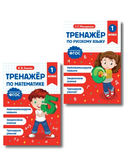 Обложка Тренажер по математике 1 класс и по русскому языку 1 класс