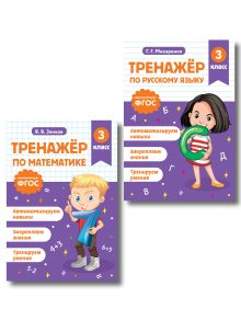 Обложка Тренажер по математике и по русскому языку 3 класс. Комплект 