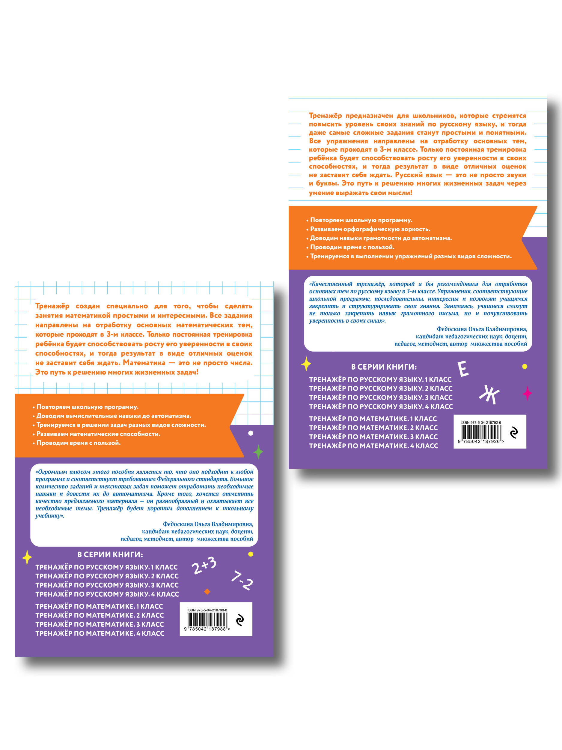 Тренажер по математике и по русскому языку 3 класс. Комплект