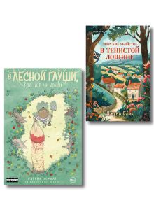 Обложка Комплект из 2-х книг (Зверские убийства в Тенистой лощине. В лесной глуши, где нет ни души) Джуно Блэк, Патрик Хорват