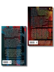 Обложка сзади Комплект из 2-х книг: Хрупкое равновесие. Книга 1 + Хрупкое равновесие. Книга 2