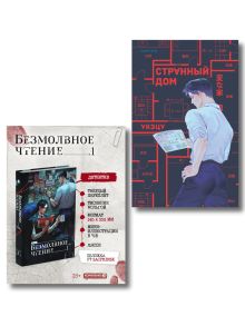 Обложка Комплект из 2-х книг (Безмолвное чтение. Том 1. Жюльен, Странный дом) Прист, Укэцу