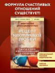 Рецепт настоящей любви. 7 шагов к теплу и взаимопониманию в отношениях