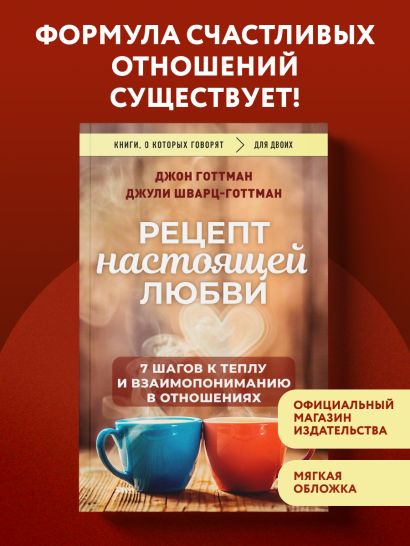 Рецепт настоящей любви. 7 шагов к теплу и взаимопониманию в отношениях