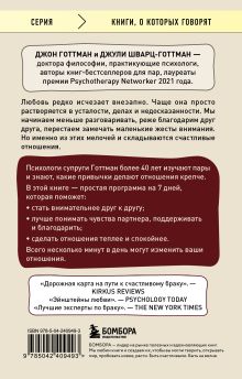 Обложка сзади Рецепт настоящей любви. 7 шагов к теплу и взаимопониманию в отношениях Джон Готтман, Джули Шварц-Готтман