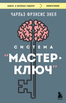 Обложка Система “Мастер-ключ”