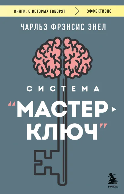 Обложка Система “Мастер-ключ” Чарльз Фрэнсис Энел