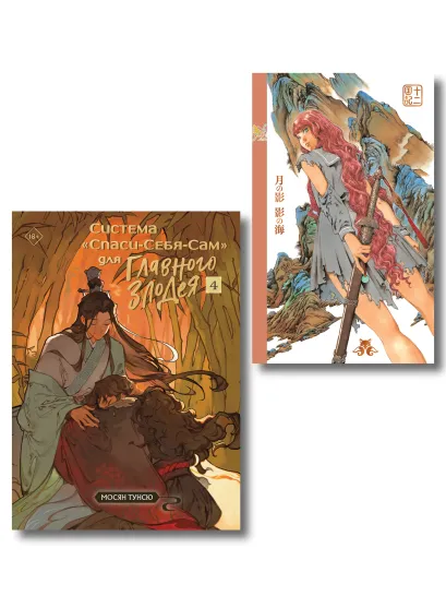 Обложка Комплект из 2-х книг с подарком (Система «Спаси-Себя-Сам» для Главного Злодея. Том 4, Двенадцать королевств. Книга 1 (Том 1-2)) Мосян Тунсю, Фуюми Оно