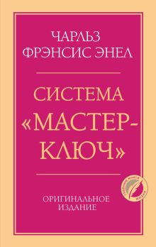 Обложка Система “Мастер-ключ” Чарльз Фрэнсис Энел