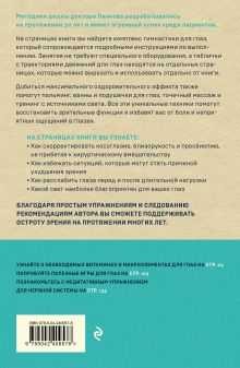 Обложка сзади Восстановление зрения по Панкову. Новое издание легендарной методики Олег Панков