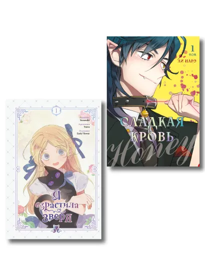 Обложка Комплект из 2-х книг с подарком (Я взрастила зверя. Том 1. My Gently Raised Beast , Honey Blood. Сладкая кровь. Том 1) Yeoseulki, Teava, Early Flower, Ли Нарэ