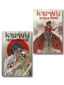 Обложка Комплект из 2-х книг: Кошмары Эдгара Аллана По + Кошмары Братьев Гримм 