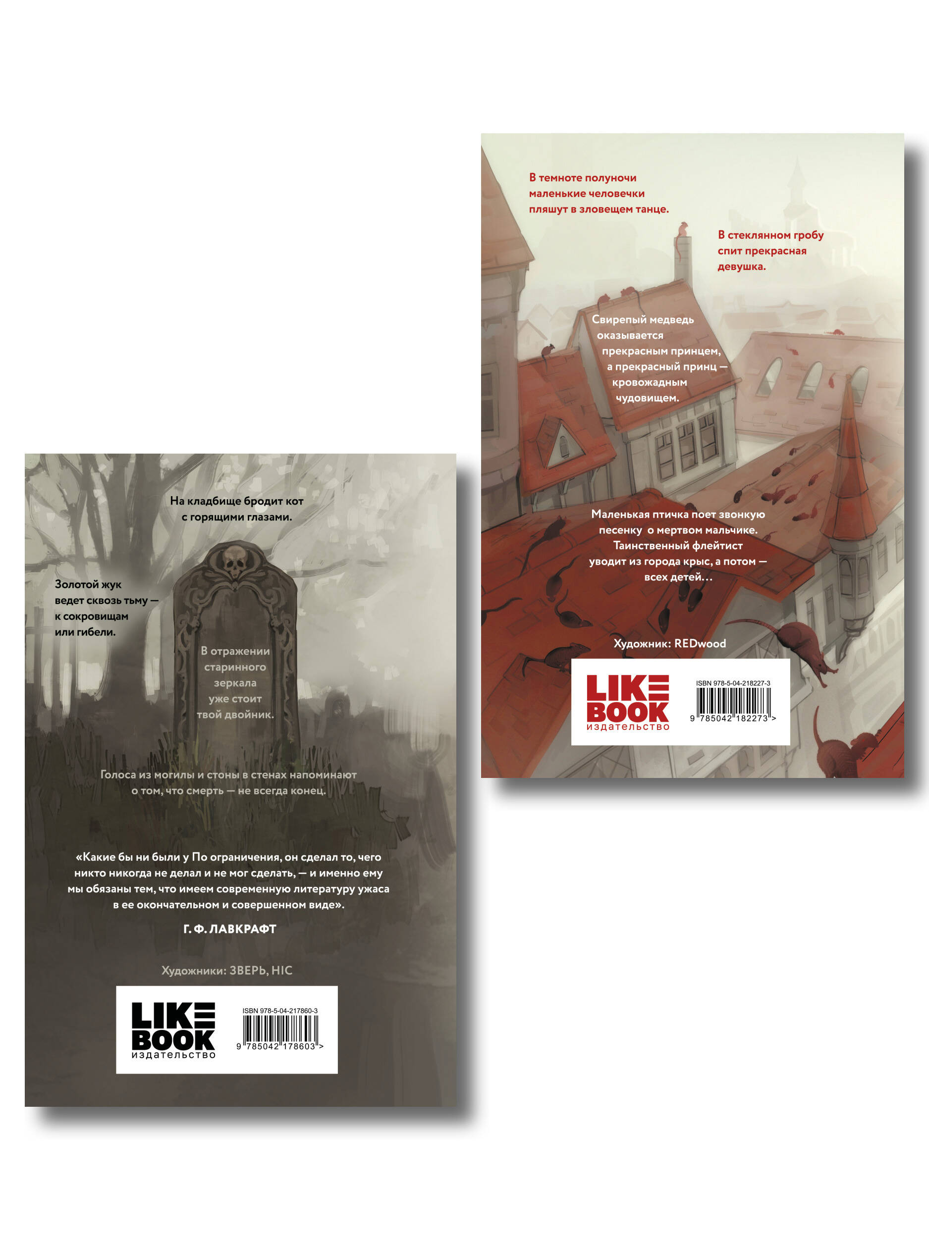 Комплект из 2-х книг: Кошмары Эдгара Аллана По + Кошмары Братьев Гримм
