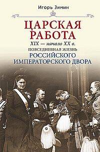 Царская работа. XIX-начало XXвв. Повседневная жизнь Российского императорского двора