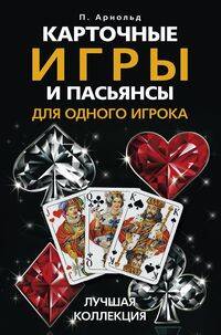 Карточные игры и пасьянсы для одного игрока. Лучшая коллекция