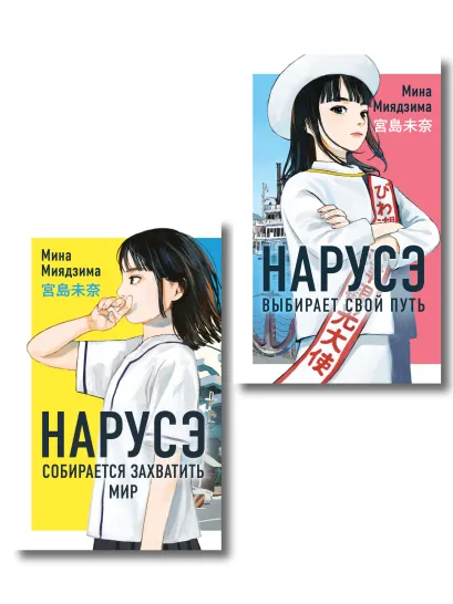 Обложка Комплект из 2-х книг: Нарусэ собирается захватить мир + Нарусэ выбирает свой путь