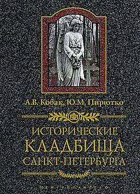 Исторические кладбища Санкт-Петербурга